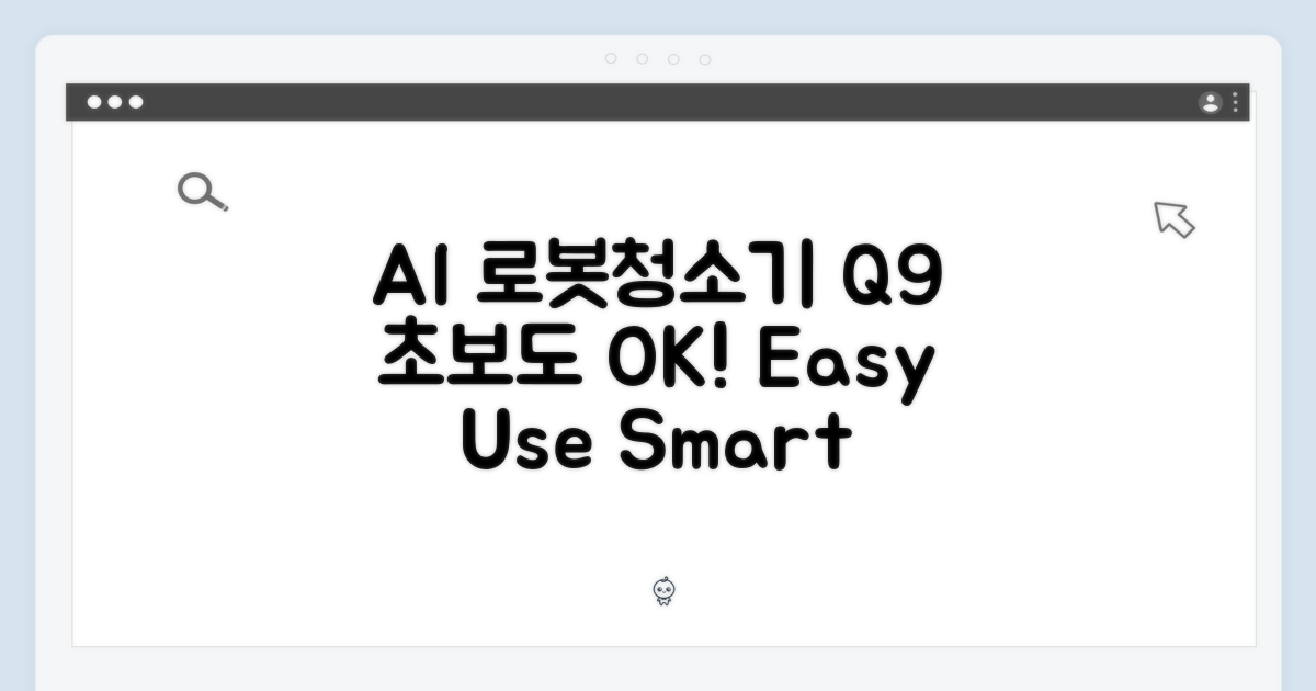 초보도 AI 로봇청소기 Q9, 누구나 쉽게!