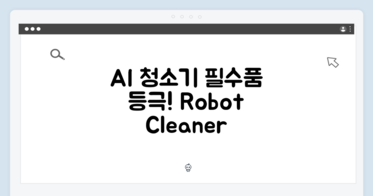 AI 로봇청소기, 이제는 필수품