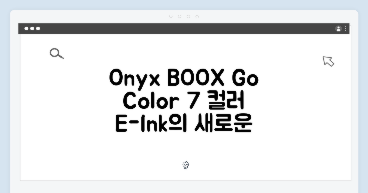 오닉스 BOOX Go Color 7, 7인치 컬러 전자책의 매력은?