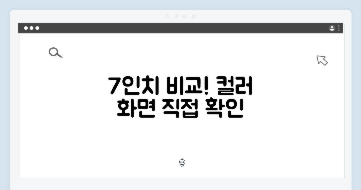 7인치 컬러, 직접 비교해 보세요.