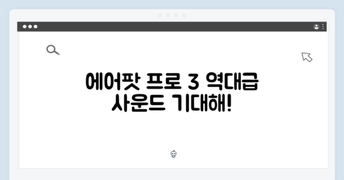 에어팟 프로 3, 역대급 사운드