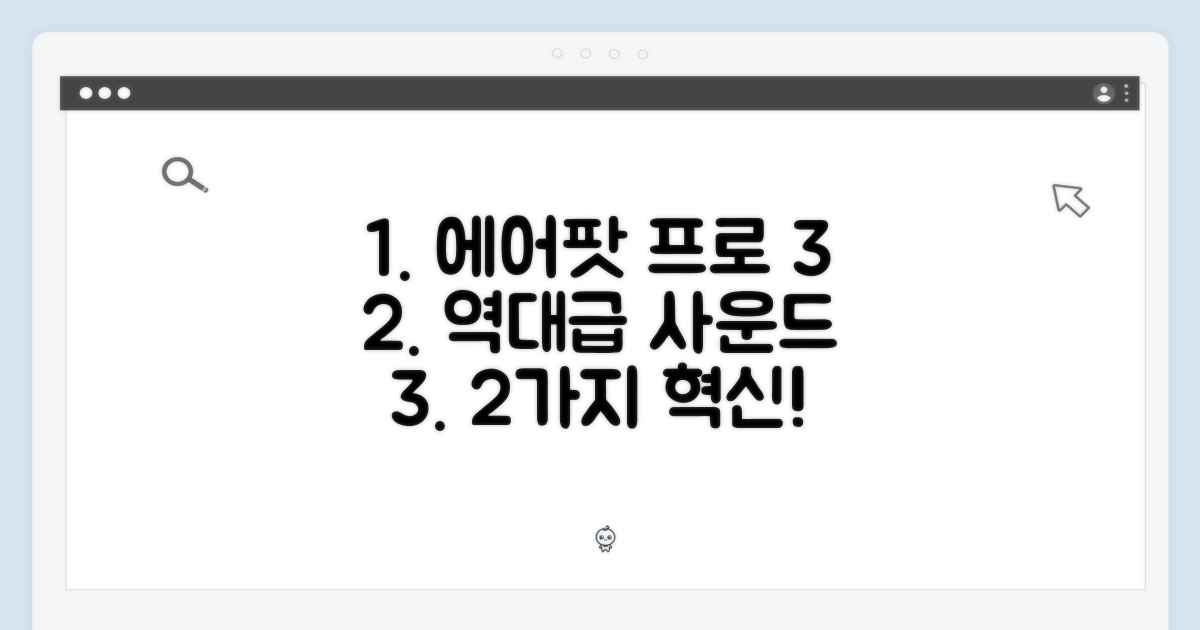 에어팟 프로 3세대: 2가지 혁신 사운드